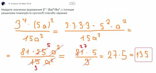 Найдите значение выражения 3⁴ * (5a)²\15a². с полным решением ! заранее