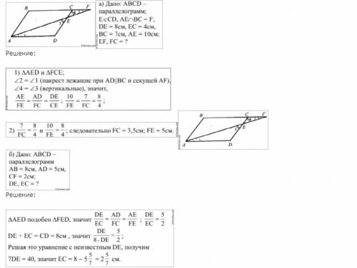 На стороне cd параллелограмма abcd отмечена точка e. прямые ae и bc пересекаются в точке f. найти ec