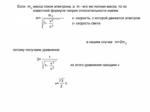 При какой скорости масса движущегося электрона в 4 больше массы покоящегося электрона?