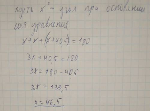 Если угол при вершине на40,5°больше угла при основании, то в равнобедренном треугольнике угол при ос