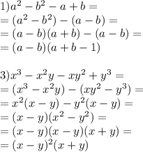 1) a^2-b^2-a+b = \\ = (a^2-b^2)-(a - b) = \\ = (a - b)(a + b) -(a - b) = \\ = (a - b)(a + b - 1)\\ \\ 3) x^3-x^2y-xy^2+y^3 = \\ = (x^3-x^2y)-(xy^2 - y^3 ) = \\ = {x}^{2} (x - y) - {y}^{2} (x - y) = \\ = (x - y)( {x}^{2} - {y}^{2} ) = \\ = (x - y) (x - y)(x + y) = \\ = (x - y)^{2} (x + y)