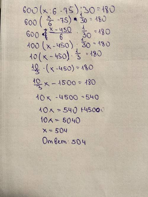 600-(х: 6-75): 30=180 напомните как это делается.