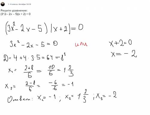 Решите уравнение: (3^2– 2х – 5)(х + 2) = 0