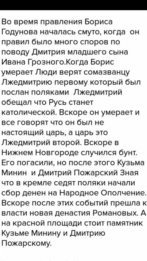 Используя данные слова составь рассказ о событиях смутного времени слова: борис годунов самозванец п