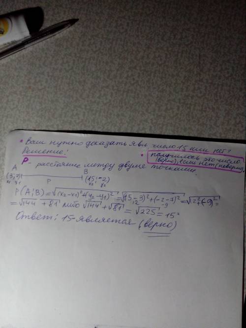 Длина отрезка с концами в точках a(3: 7) и b(15: -2) равна 15. верно или нет? с обьяснением желатель