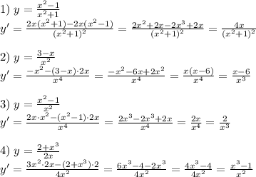 1)\;y=\frac{x^2-1}{x^2+1}\\y'=\frac{2x(x^2+1)-2x(x^2-1)}{(x^2+1)^2}=\frac{2x^2+2x-2x^3+2x}{(x^2+1)^2}=\frac{4x}{(x^2+1)^2}\\\\2)\;y=\frac{3-x}{x^2}\\y'=\frac{-x^2-(3-x)\cdot2x}{x^4}=\frac{-x^2-6x+2x^2}{x^4}=\frac{x(x-6)}{x^4}=\frac{x-6}{x^3}\\\\3)\;y=\frac{x^2-1}{x^2}\\y'=\frac{2x\cdot x^2-(x^2-1)\cdot2x}{x^4}=\frac{2x^3-2x^3+2x}{x^4}=\frac{2x}{x^4}=\frac2{x^3}\\\\4)\;y=\frac{2+x^3}{2x}\\y'=\frac{3x^2\cdot2x-(2+x^3)\cdot2}{4x^2}=\frac{6x^3-4-2x^3}{4x^2}=\frac{4x^3-4}{4x^2}=\frac{x^3-1}{x^2}