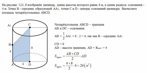 На рисунке 123, б изображен цилиндр, длина высоты которого равна 8 м, а длина радиуса основания - 4