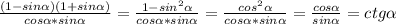 \frac{(1 - sin \alpha )(1 + sin \alpha )}{cos \alpha * sin \alpha }= \frac{1-sin^2 \alpha }{cos \alpha *sin \alpha } = \frac{cos^ 2\alpha }{cos \alpha *sin \alpha } = \frac{cos \alpha }{sin \alpha } =ctg \alpha