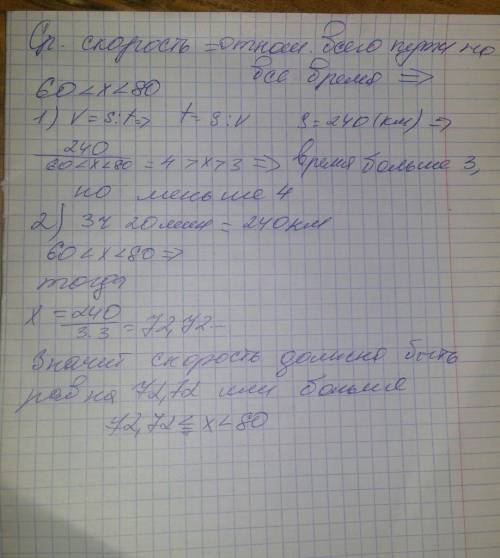 средняя скорость автобуса больше 60 км но меньше 80 км.за какое время автобус пройдет путь в 240 км