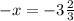 -x=-3\frac{2}{3}