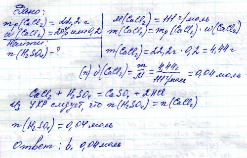 Какое количество серной кислоты нужно для реакции с 22,2 г 20 %-ного раствора хлорида кальция? выбер