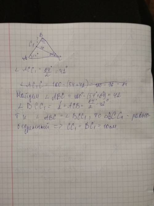 Втреугольнике abc угол a равен 54 градусов угол c равен 84 градусов cc1 биссектриса треугольника abc