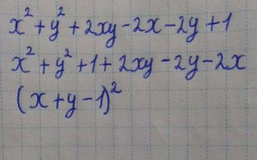 Разложите на многочлен и намножители x^2+y^2+2xy-2x-2y+1