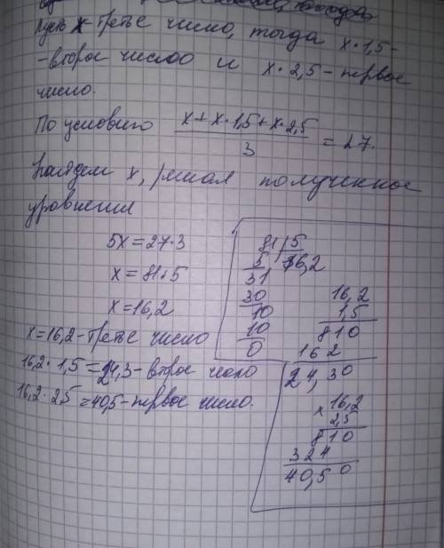 Арифметическое трёх чисел — 27. найди эти числа, если первое число в 2,5 раз больше третьего, а втор