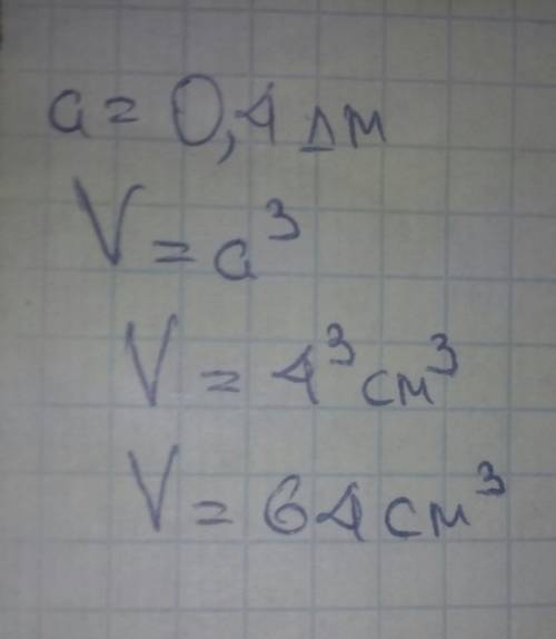 Ребро куба дорівнює 0,4 дм. знайдіть його об’єм.