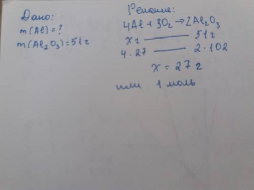 Какое количество алюминия израсходуется на получение 51 г оксида алюминия, напишите дано и решение