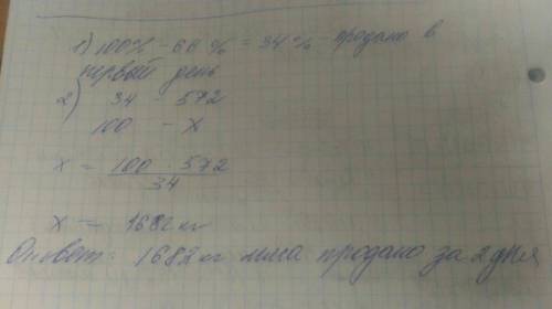 Впервый день магазин продал 572 кг мяса, а во второй – оставшиеся 66 %. сколько килограммов мяса про