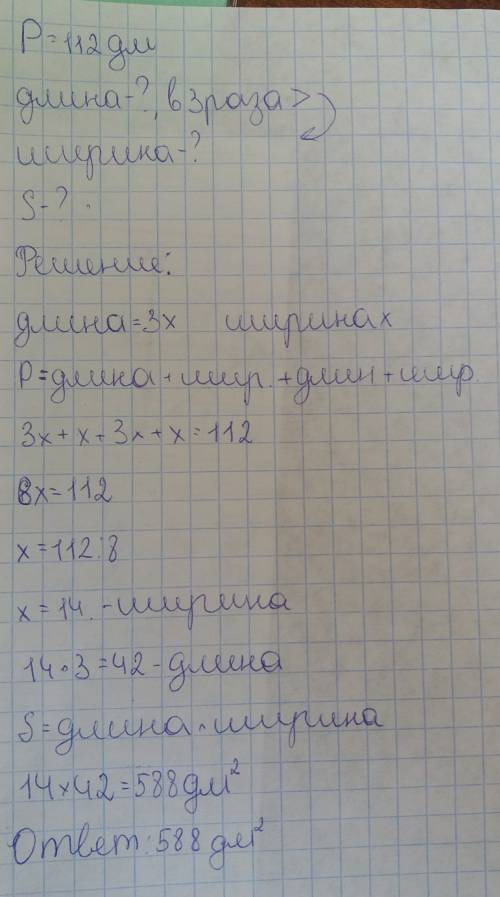 Периметр прямоугольника 112 дм длина в 3 раза больше ширины узнай площадь этого прямоугольника