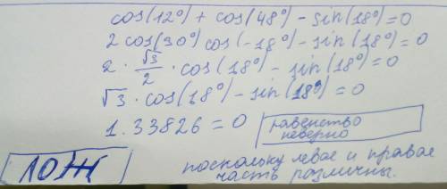 Докажите, что сos 12°+cos 48°-sin 18°=0