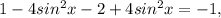 1-4sin^{2}x-2+4sin^{2}x=-1,