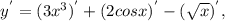 y^{'} = (3x^{3})^{'}+(2cosx)^{'}-( \sqrt{x})^{'},