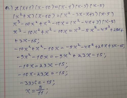 Решите уравнения. . а) х(х+1)(х-10)=(х-1)(х-3)(х-5) б) (х-1)(х-4)(х+7)=х(х+1) во второй степени