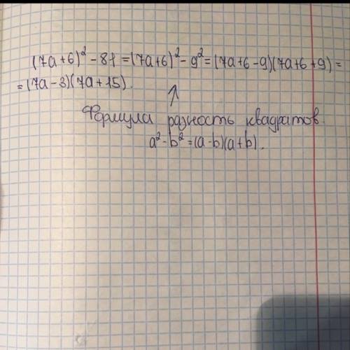 Представь выражение (7⋅a+6)^2−81 в виде произведения.