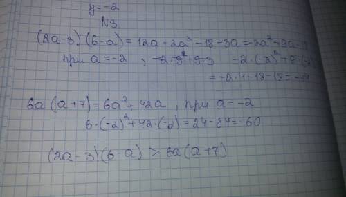 Сравните выражение (2а-3)(6-а) и 6а(а+7), если x=-2