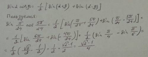 Превратите в сумму sin п/24 cos 5п/24