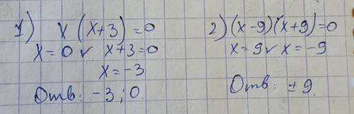 решить неполные квадратные уравнения x^+3x=0 2.x^-81=0