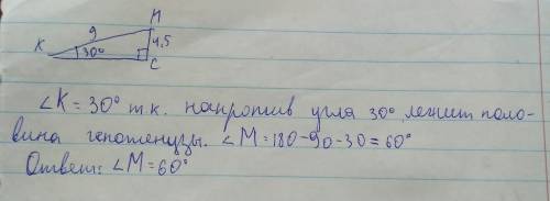 Втреугольнике kmc угол c=90 градусов, km=9дм, cm=4,5дм. чему равен угол m?