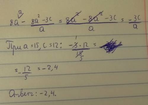 Найдите значение выражения 8a - *дробная черта* 8a²-3c *числитель* *a знаменатель* при a=15, c=12.