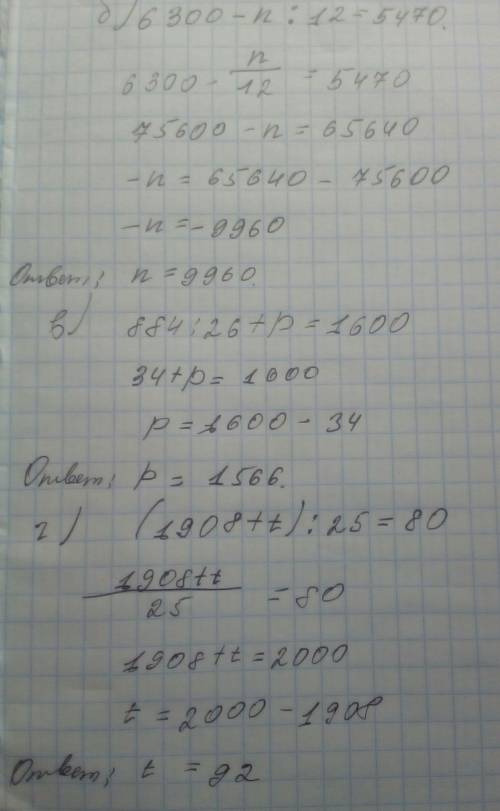 Найди значение выражений б)6300-n: 12=5470 884: 26+p=1600 (1908+t): 25=80