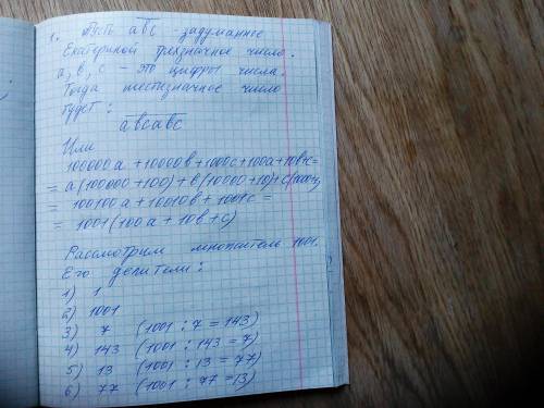 Ева написала трёхзначное число, приписала к нему его же, а у полученного шестизначного числа выписал