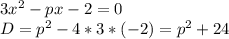 3x^2-px-2=0\\&#10;D=p^2-4*3*(-2)=p^2+24\\