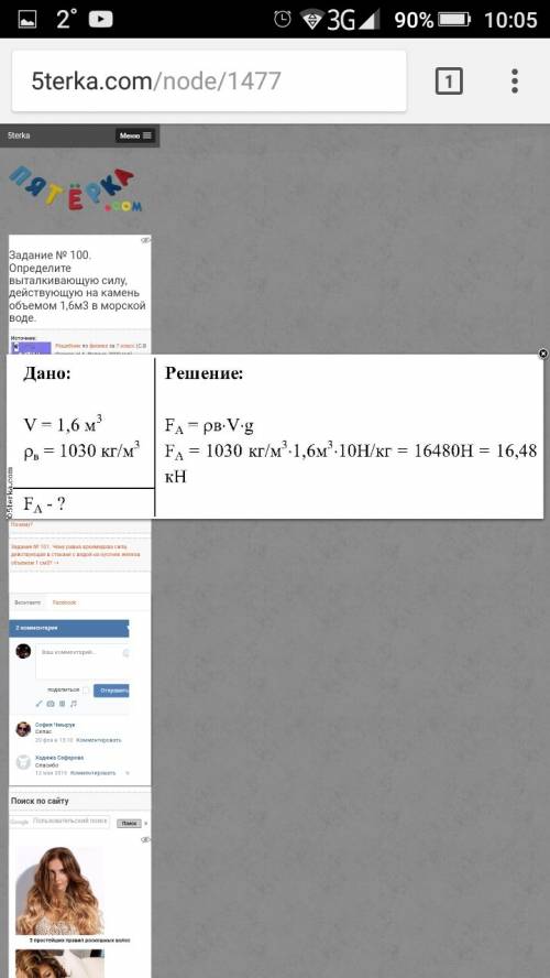 Определите выталиквающую силу,действующей на камень объёмом 1,6 м в кубе в морской воде