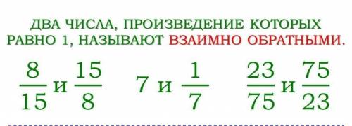 Какие дроби называют взаимно обратными? пример.