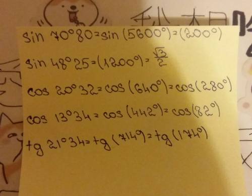 Сколько будет: sin 70°18'; sin 48°25'; cos 20°32'; cos 13°34'; tg 21°34'. с ((