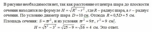 Діагональ кулі дорівнює 10 см. знайдіть відстань від центра кулі до перерізу кулі, площа якого дорів