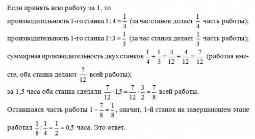 Для выполнения заказа используются два станка разной производительности. первый станок может выполни