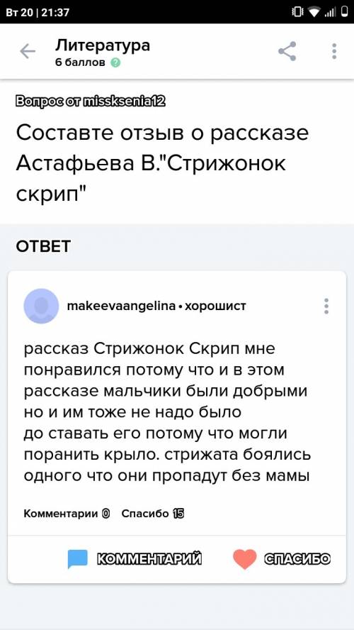 Напишите отзыв (как вы относитесь) к произведению астафьева стрижонок скрип