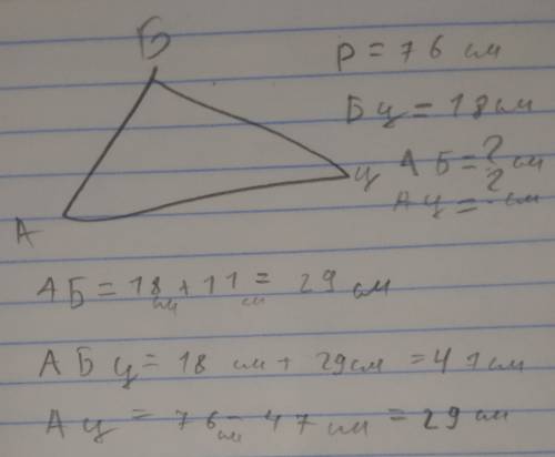 Периметр треугольника а б ц 76 см длина стороны б ц 18 см что на 11 см короче блины стороны а б вычи
