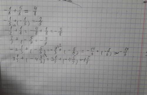 Выполните сложение. -1/8+5/8; -1/5+(-1/5); -1/2+1/8; 2/7+(-5/7); -2 1/3+(-5/6); 3 1/9+(-4 2/3);