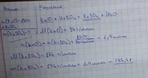 Определите массу сульфата калия которое получили при растворении 130 г оксида калия в серной кислоте