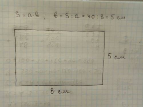 Начертить прямоугольник, площадь которого 40 см квадратных, а длина одной из сторон 8 см. только с ф