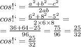 cosС = \frac{ {a}^{2} + {b}^{2} - {c}^{2} }{2ab} \\ cosС = \frac{ {6}^{2} + {8}^{2} - {5}^{2} }{2 \times 6 \times 8} = \\ = \frac{36 + 64 - 25}{96} = \frac{75}{96} = \frac{25}{32} \\ cosС = \frac{25}{32}