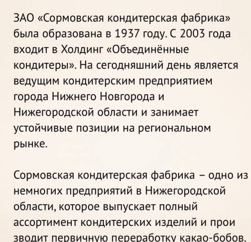 Рассказ о сормовской кондитерской фабрики кратко