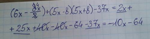 Выражение (6х-8х/2)+(5х-8)(5х+8)-37х