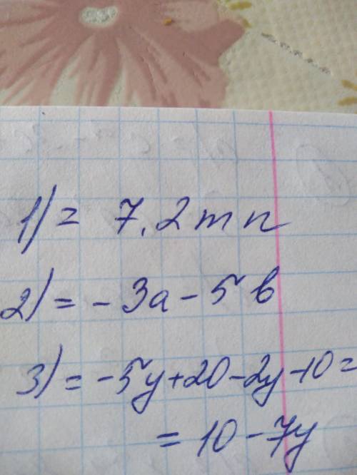 1)-2,4m * (-3n)= 2)-8a-12в+5а+7в 3)-5*(у-4)-2*(у+5)