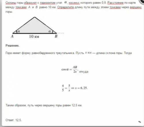 Склоны горы образуют с горизонтом угол, косинус которого равен 0,6. расстояние по карте между точкам